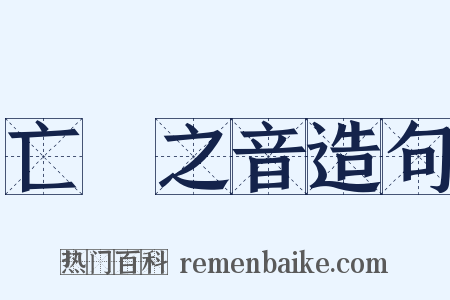 亡國之音造句是什么意思的图片